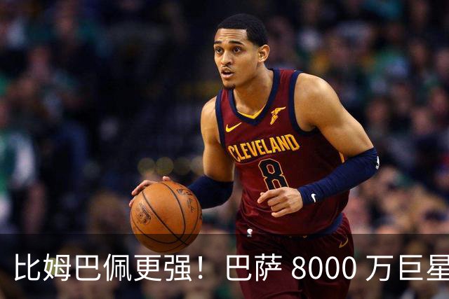 比姆巴佩更强！巴萨 8000 万巨星引爆争议！名宿盛赞诺坎普新援