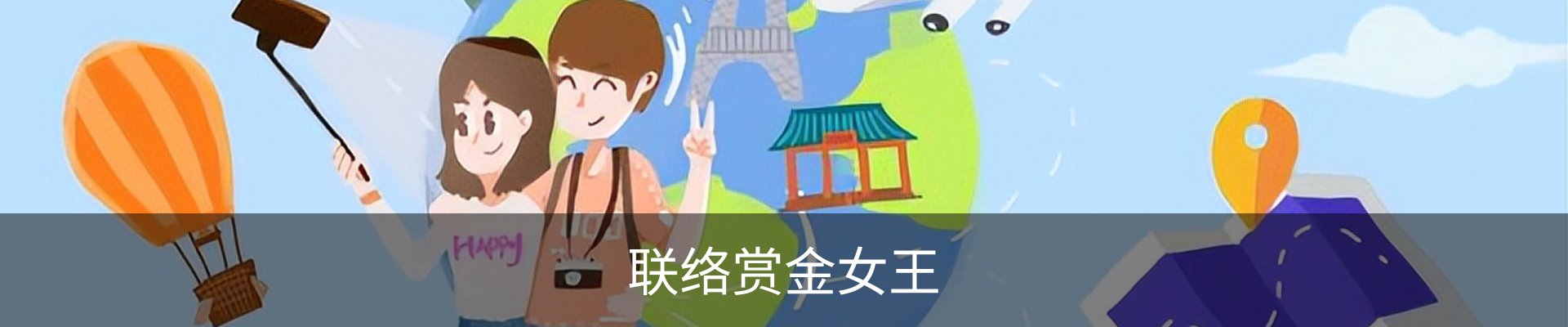 联络赏金女王